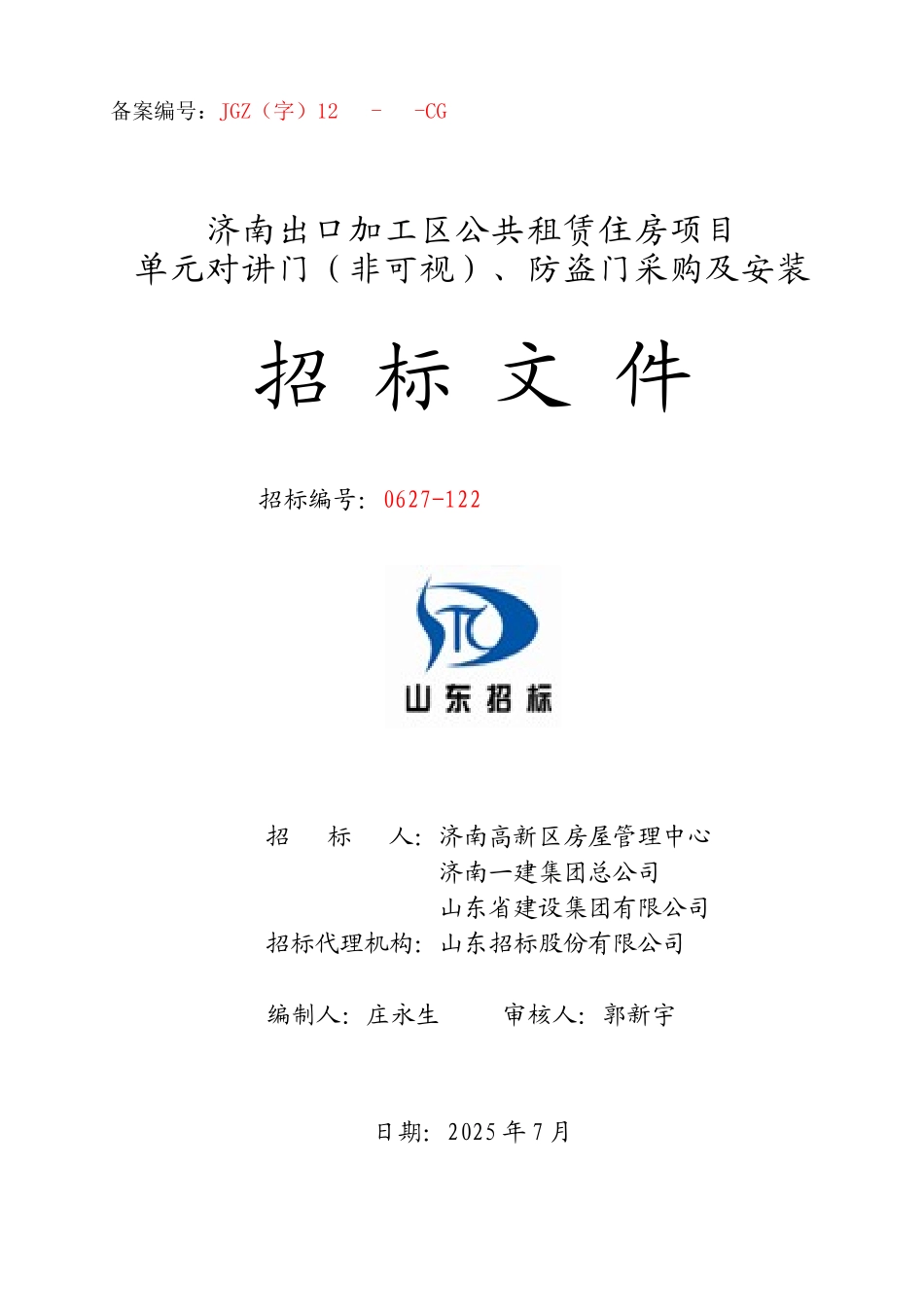 公共住房项目单元门采购及安装招标文件_第1页