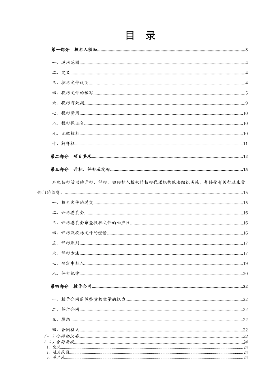 公共住房项目单元门采购及安装招标文件_第2页
