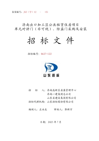公共住房项目单元门采购及安装招标文件
