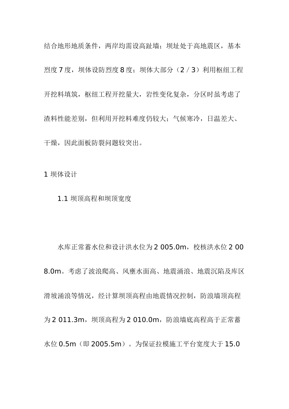 公伯峡水电站混凝土面板堆石坝设计_第2页