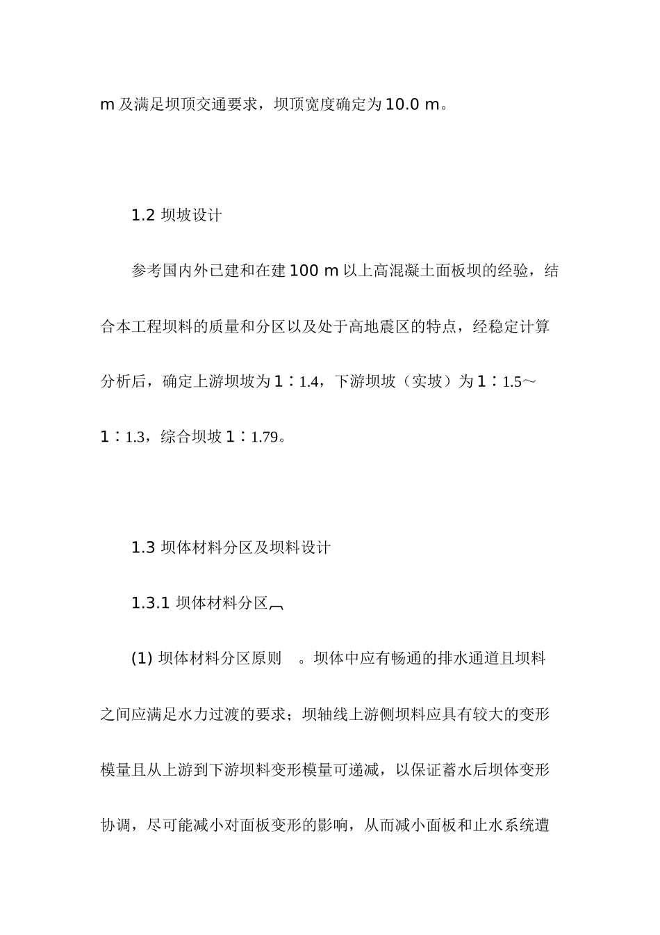 公伯峡水电站混凝土面板堆石坝设计_第3页