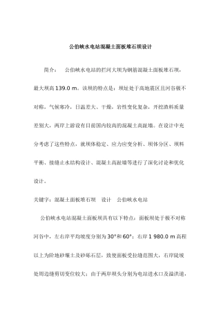 公伯峡水电站混凝土面板堆石坝设计