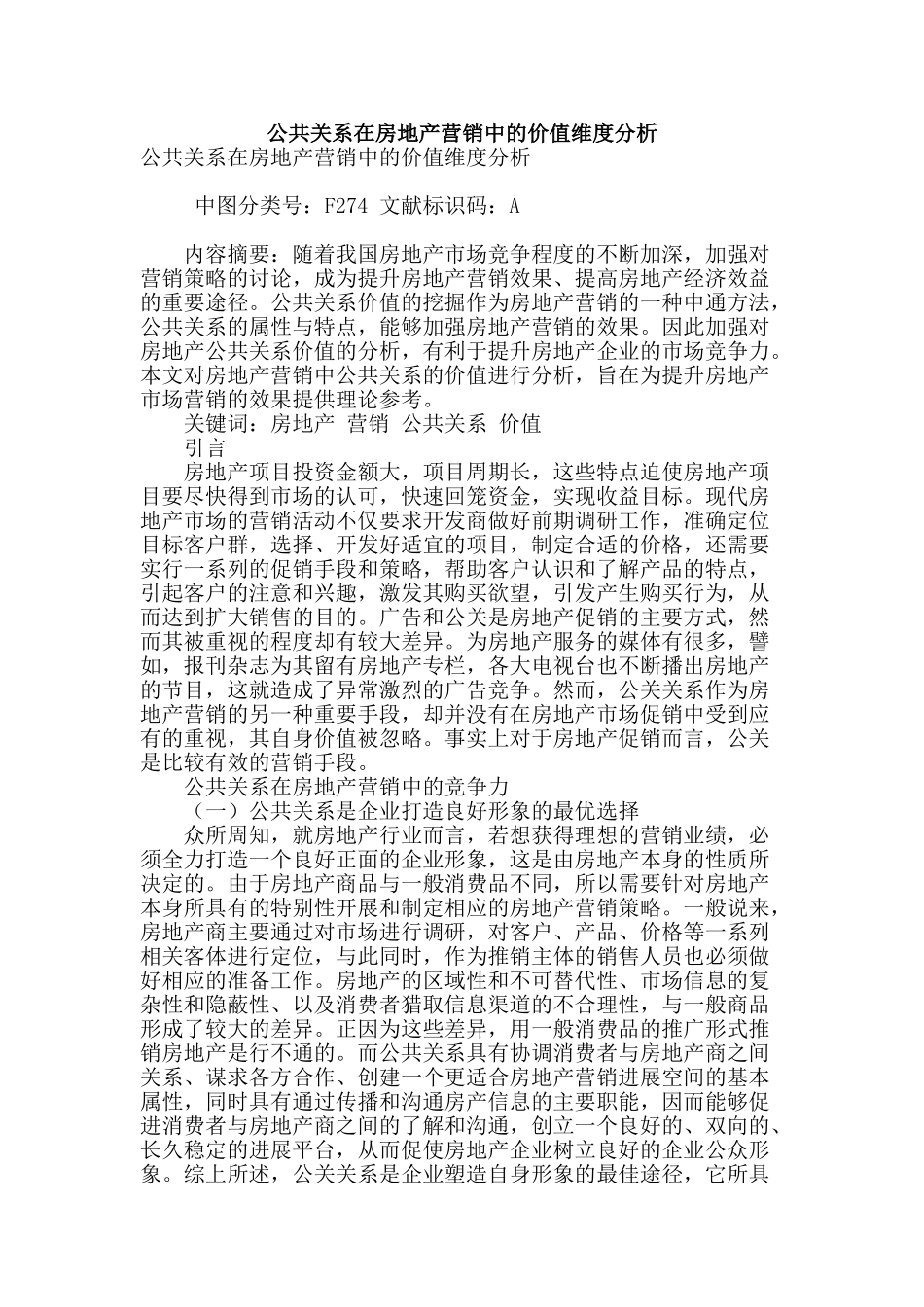 公共关系在房地产营销中的价值维度分析_第1页