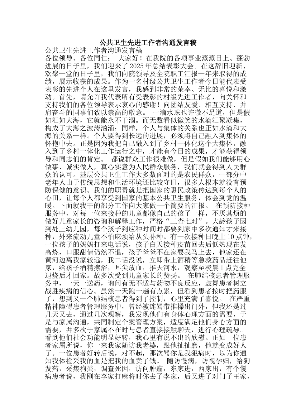 公共卫生先进工作者交流发言稿_第1页