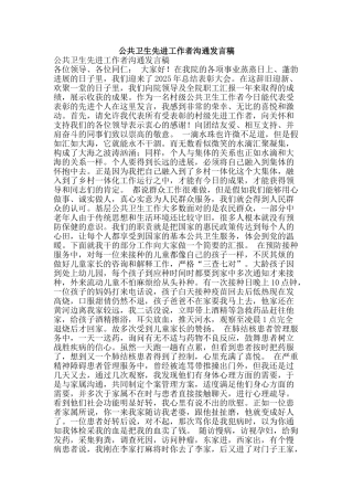 公共卫生先进工作者交流发言稿