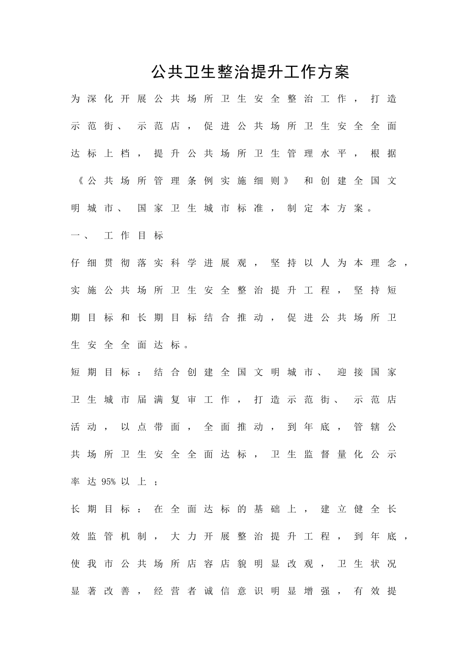 公共卫生整治提升工作方案精品策划方案_第1页