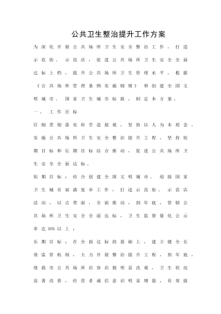 公共卫生整治提升工作方案精品策划方案