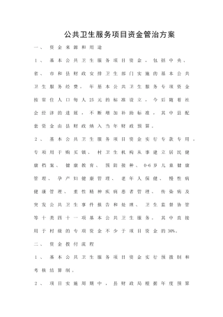 公共卫生服务项目资金管治方案精品策划方案