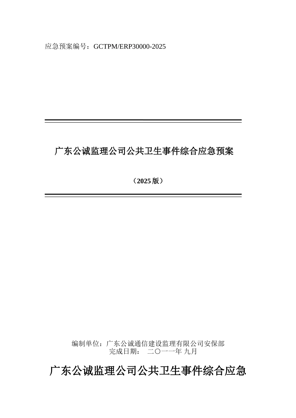 公共卫生事件综合应急预案_第1页
