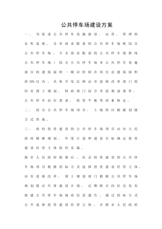 公共停车场建设方案精品策划方案