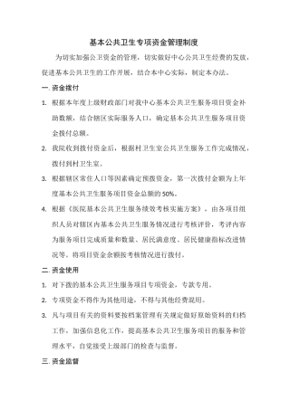 公共卫生资金管理制度