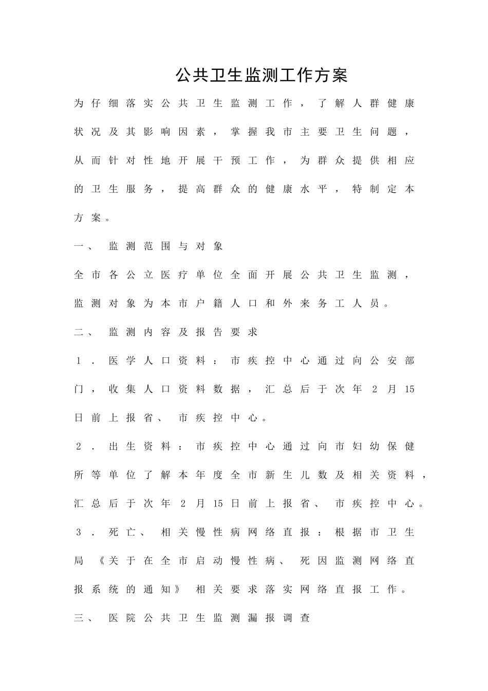 公共卫生监测工作方案精品策划方案_第1页