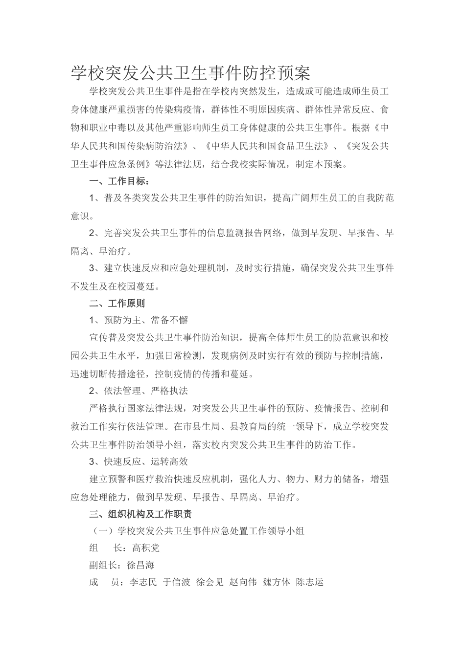 公共卫生防控预案_第1页