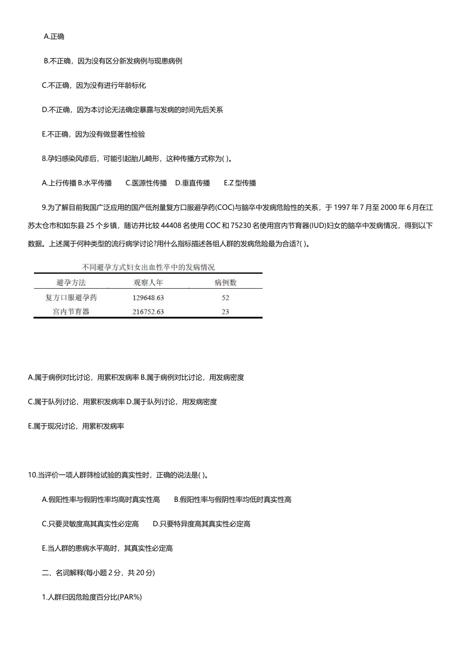 公共卫生硕士流行病学基础试卷A_第2页