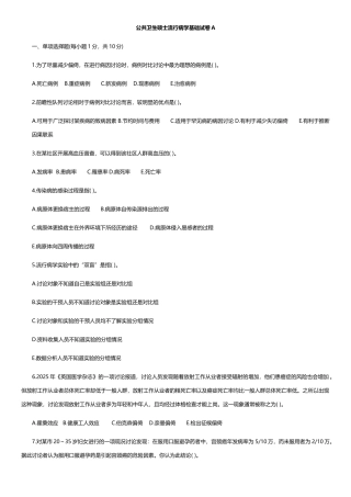 公共卫生硕士流行病学基础试卷A