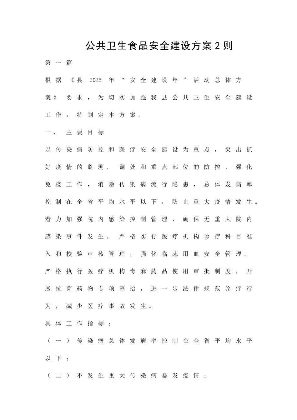公共卫生食品安全建设方案2则精品策划方案_第1页