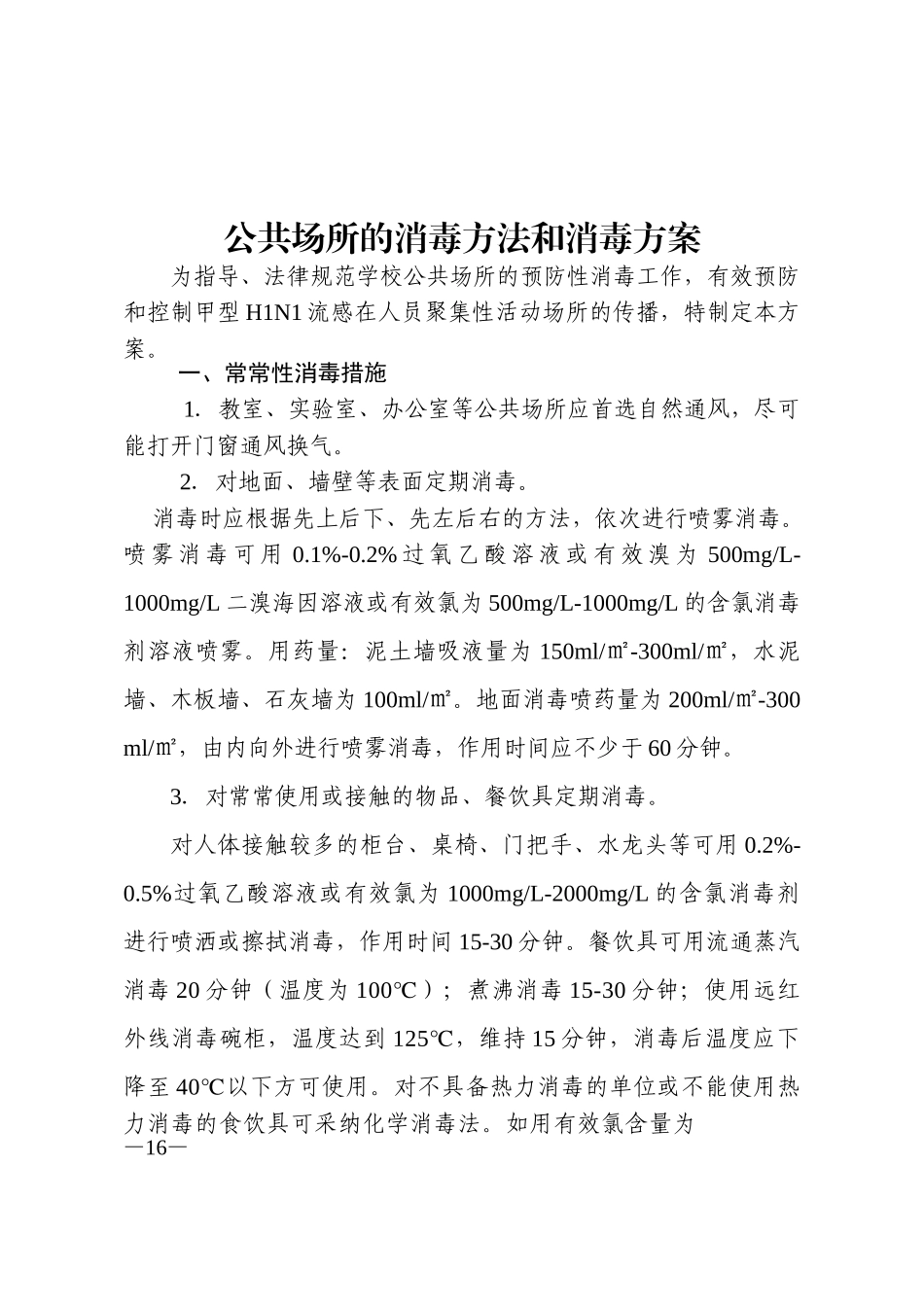 公共场所的消毒方法和消毒方案_第1页