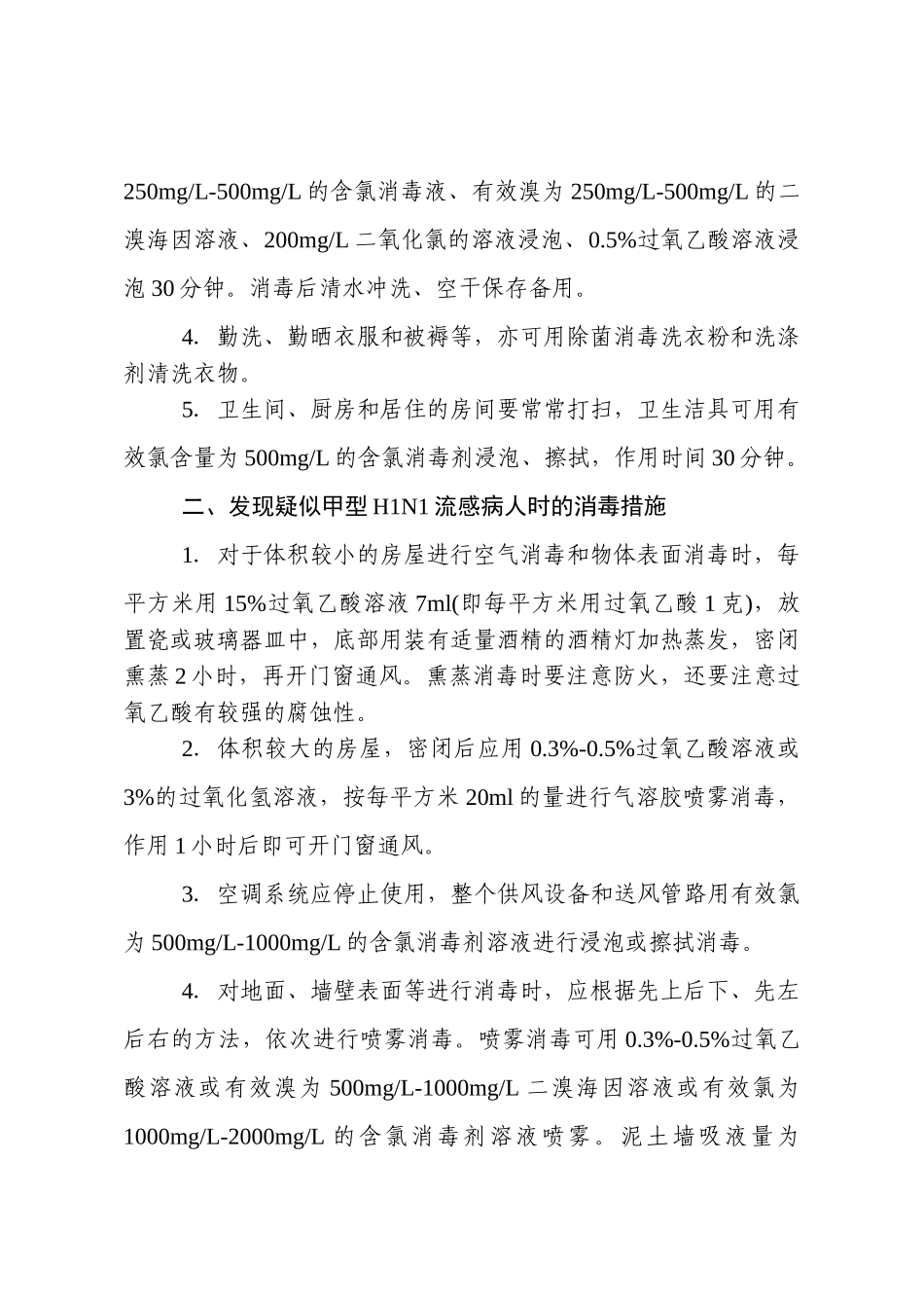 公共场所的消毒方法和消毒方案_第2页