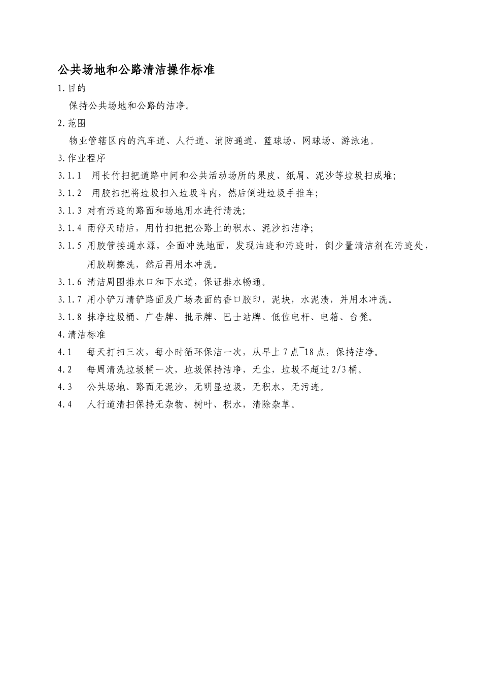 公共场地和马路清洁操作标准WINWGZAL.KF0407_第1页
