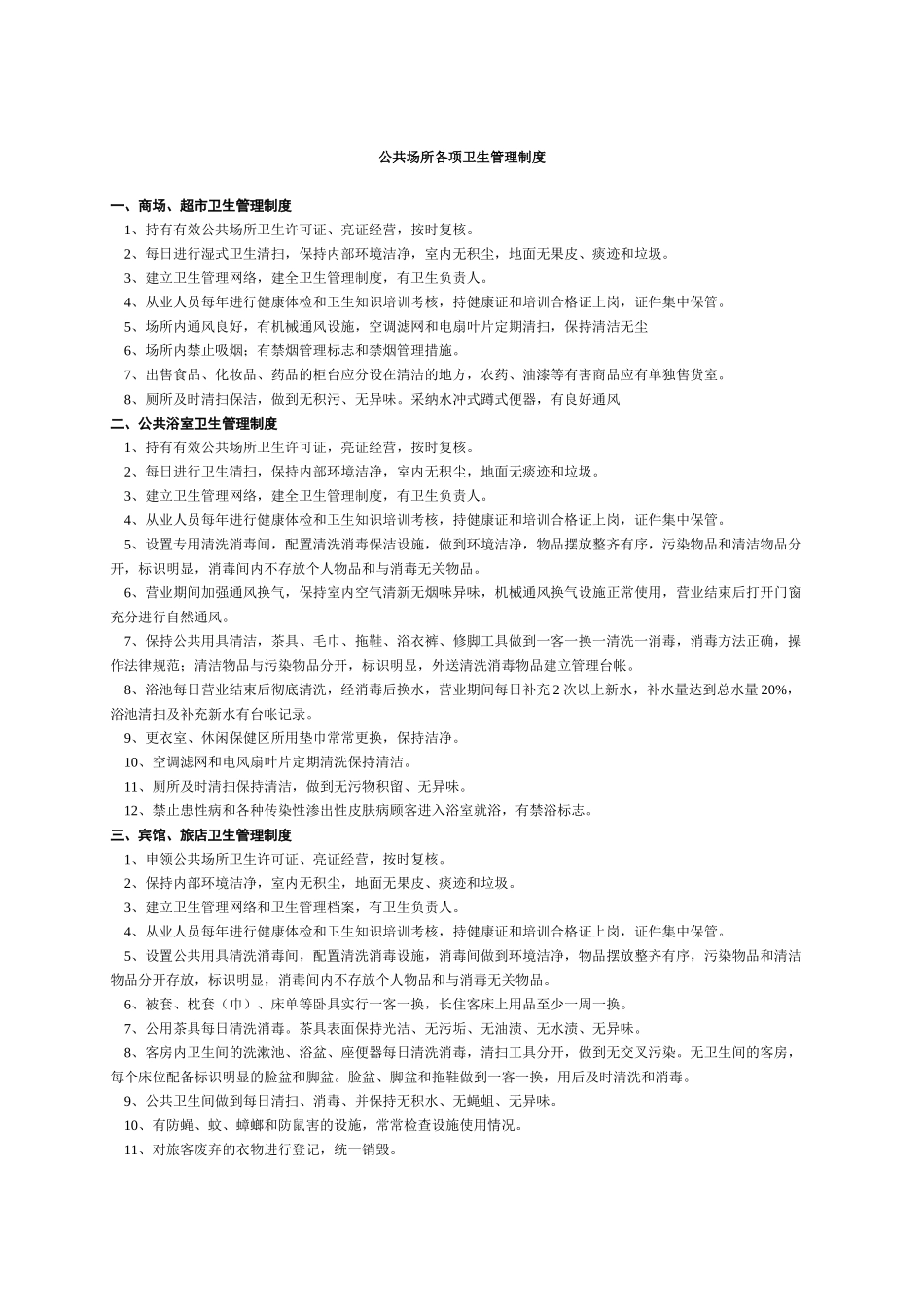 公共场所各项卫生管理制度_第1页