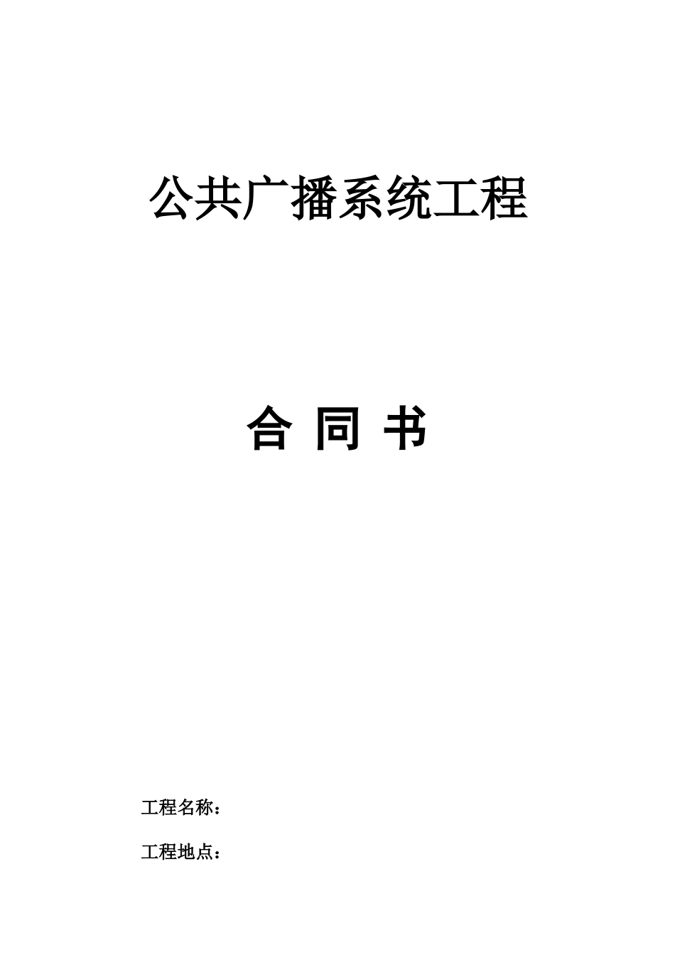 公共广播系统安装工程合同_第1页