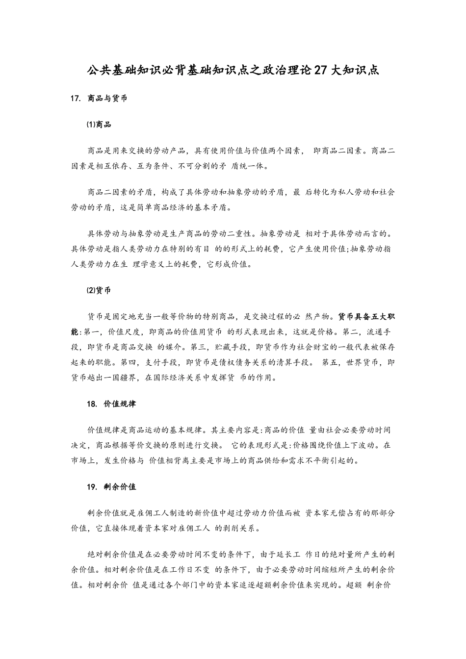 公共基础知识必背基础知识点之政治理论27大知识点_第1页