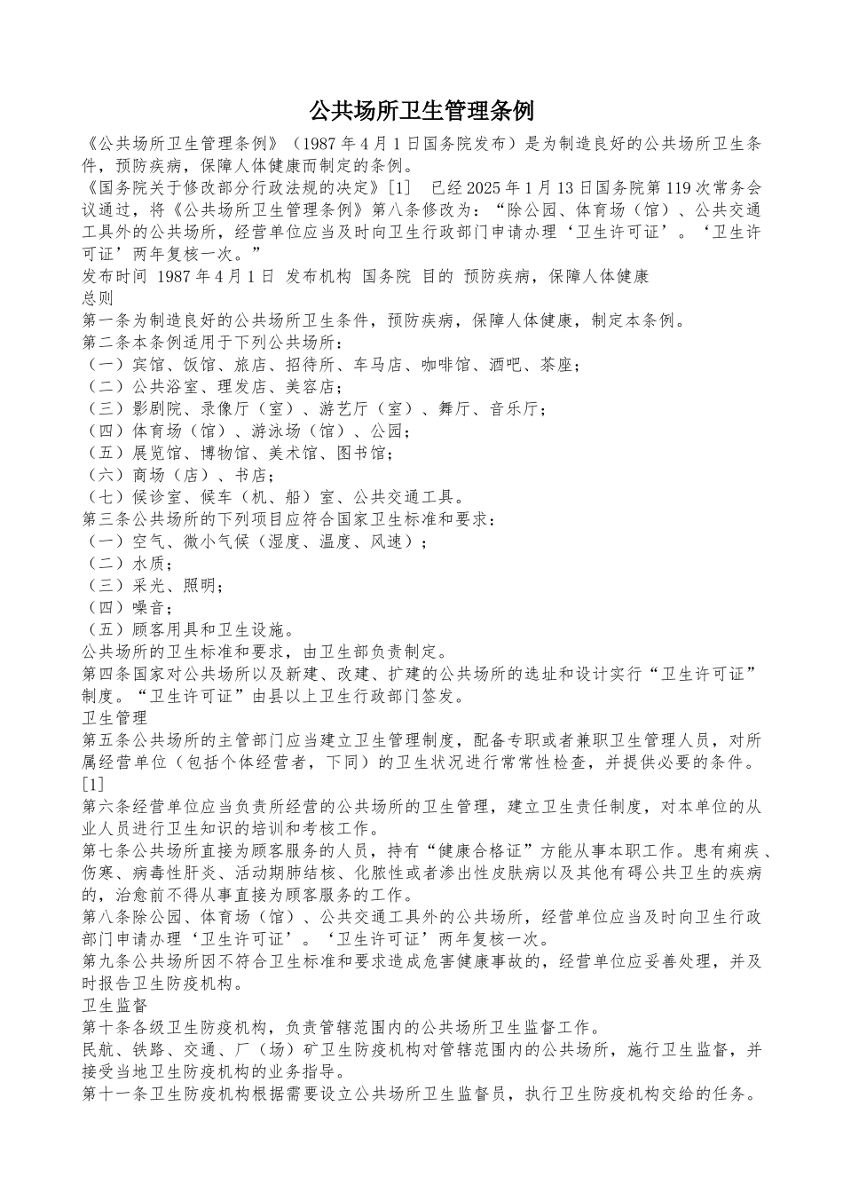 公共场所卫生管理条例及细则_第1页