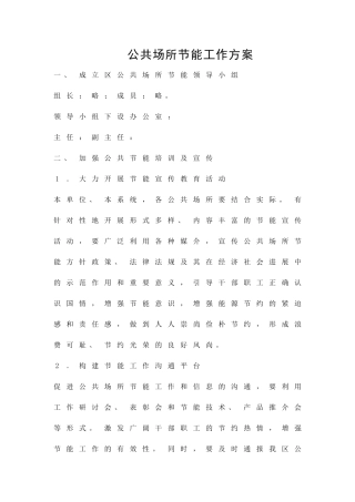 公共场所节能工作方案精品策划方案