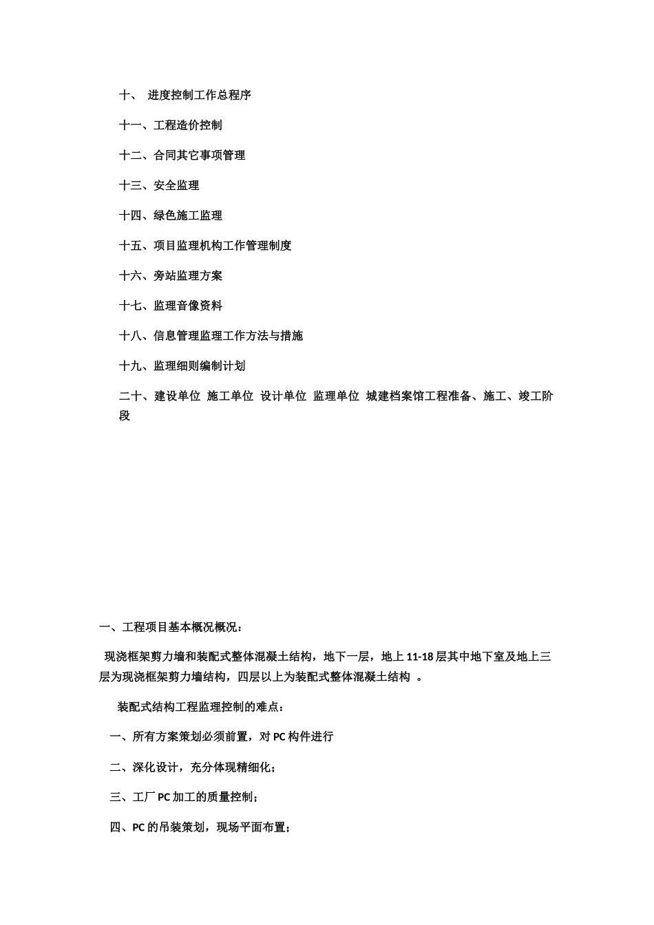 公共建筑工程监理规划_第2页