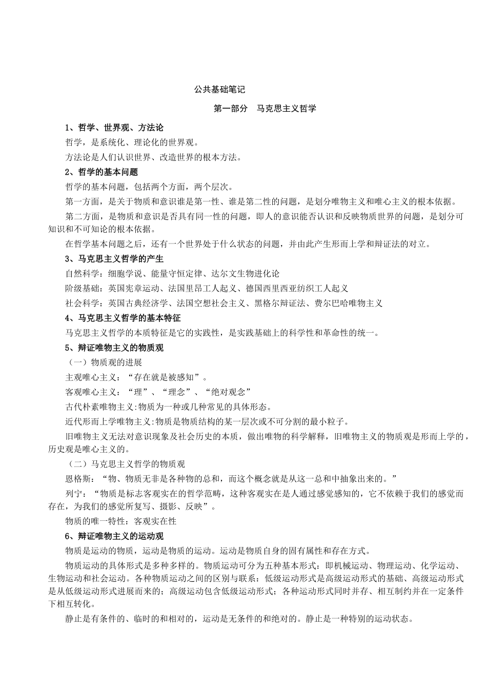 公共基础知识笔记》Doc版_第1页