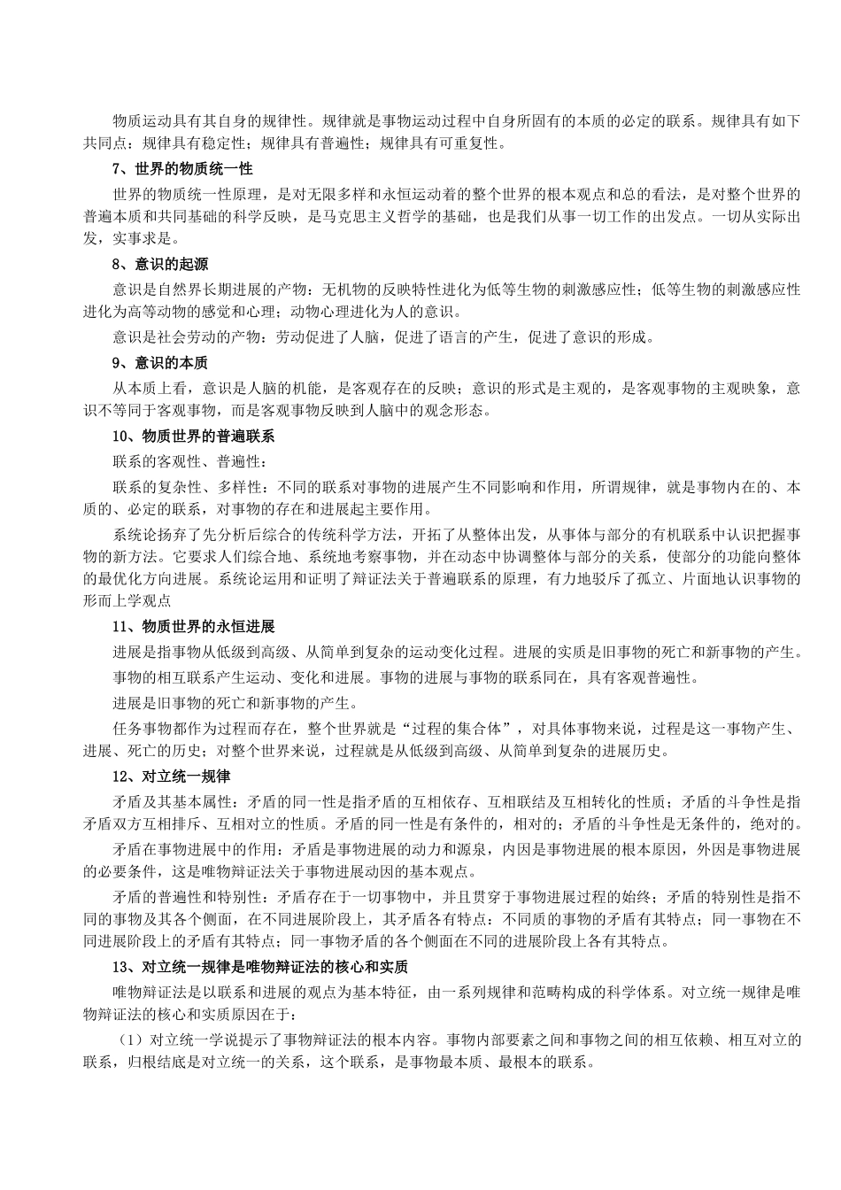 公共基础知识笔记》Doc版_第2页