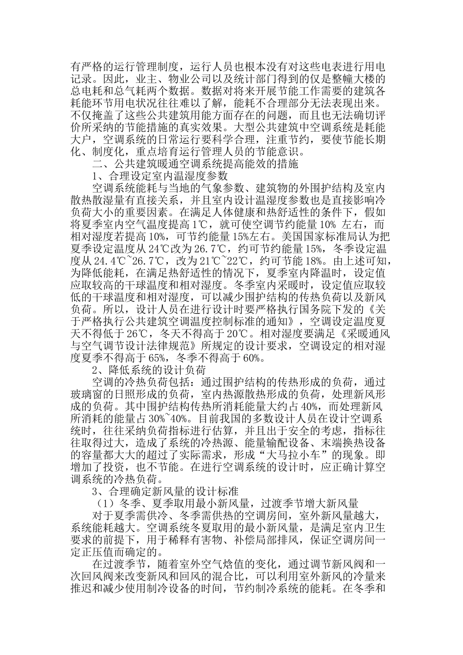 公共建筑暖通空调系统提高能效的措施分析_第2页