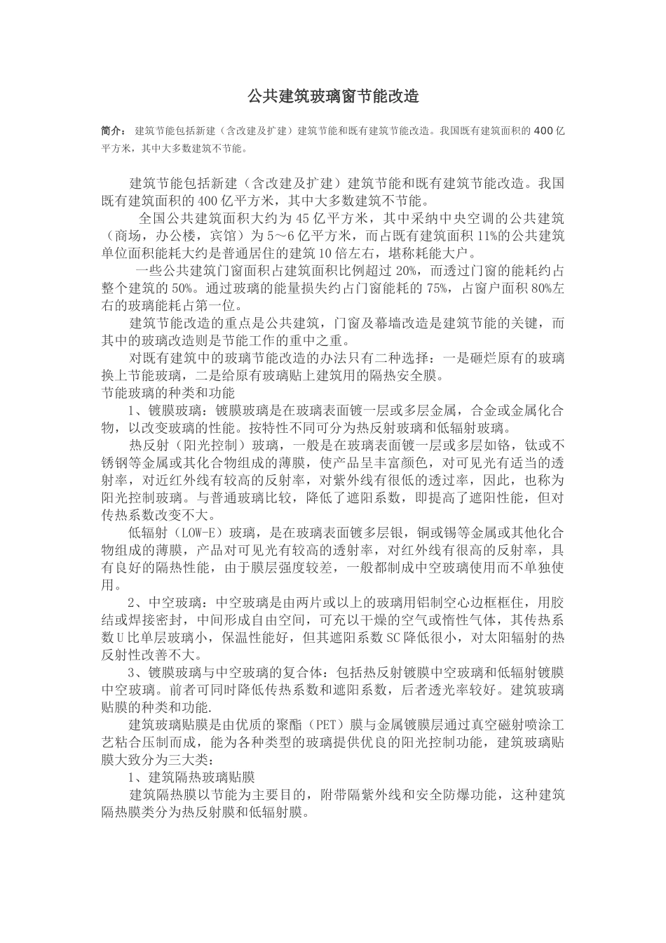 公共建筑玻璃窗节能改造_第1页