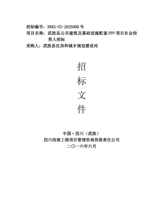 公共建筑及基础设施配套PPP项目招标文件