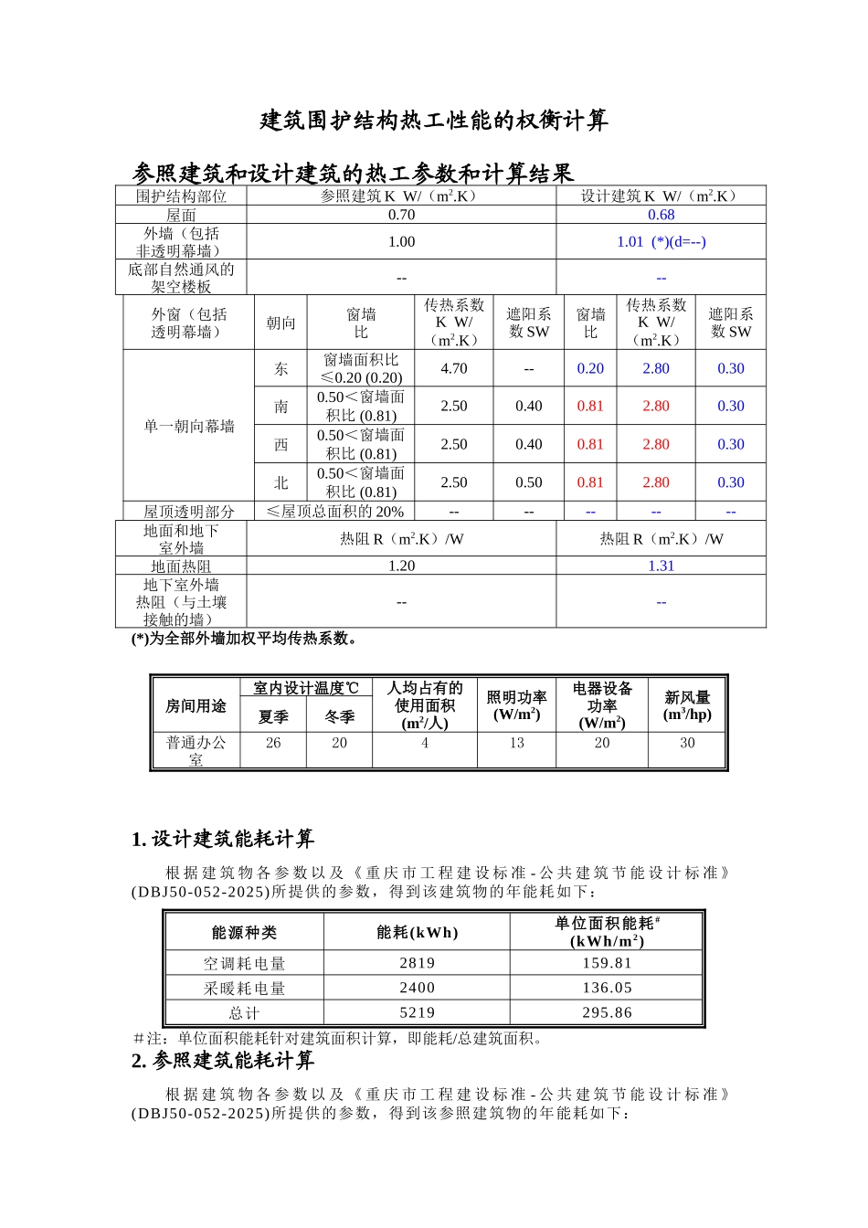公共建筑权衡计算报告书_第1页