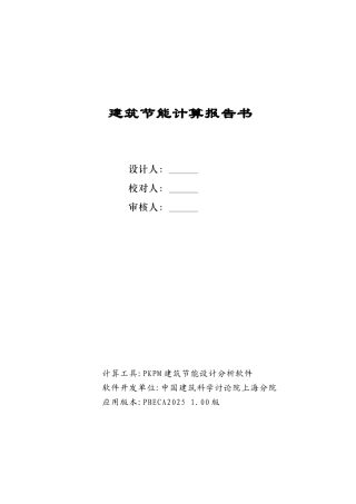 公共建筑规定性指标计算报告书