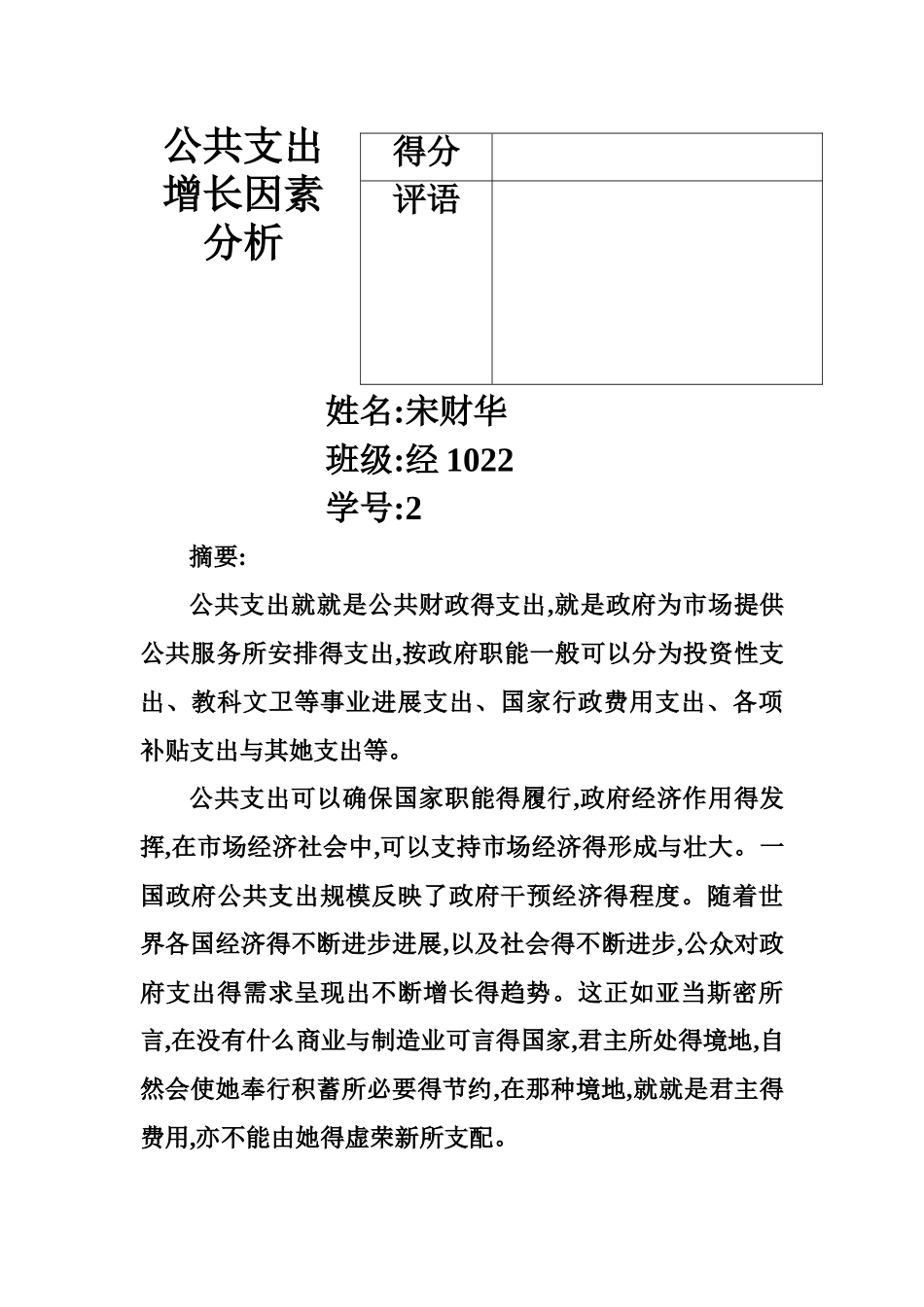 公共支出增长因素分析_第1页