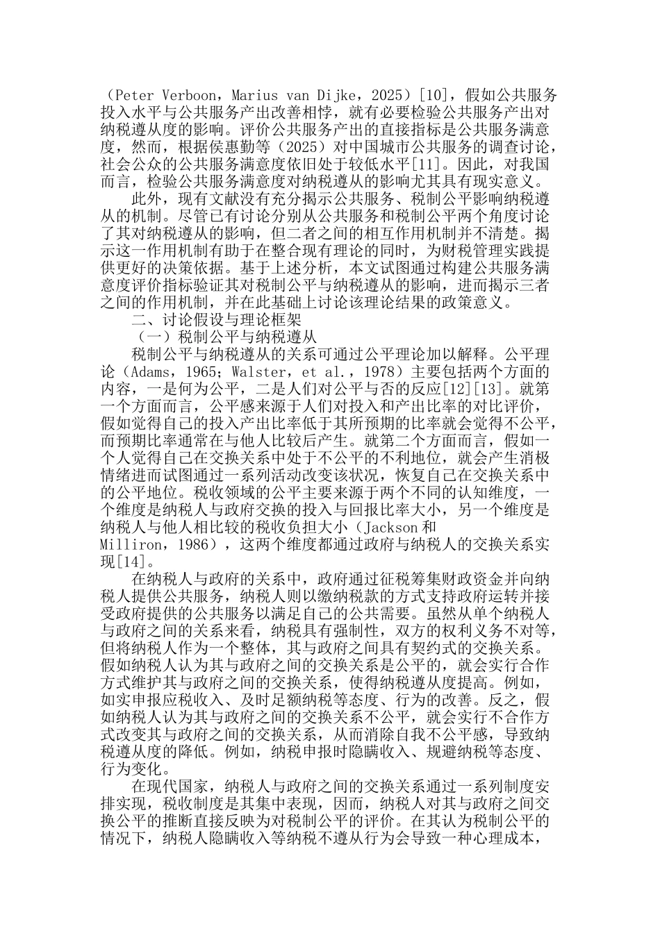 公共服务满意度、税制公平与纳税遵从_第2页