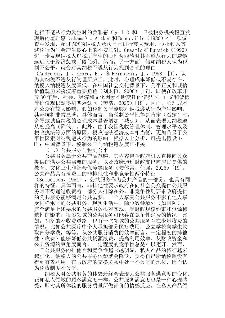 公共服务满意度、税制公平与纳税遵从_第3页