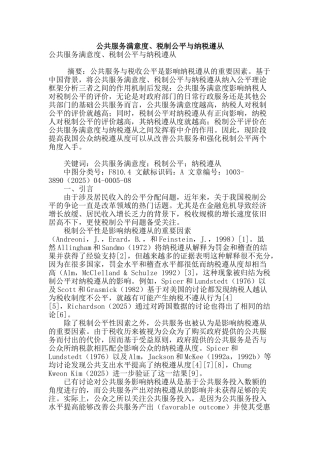 公共服务满意度、税制公平与纳税遵从