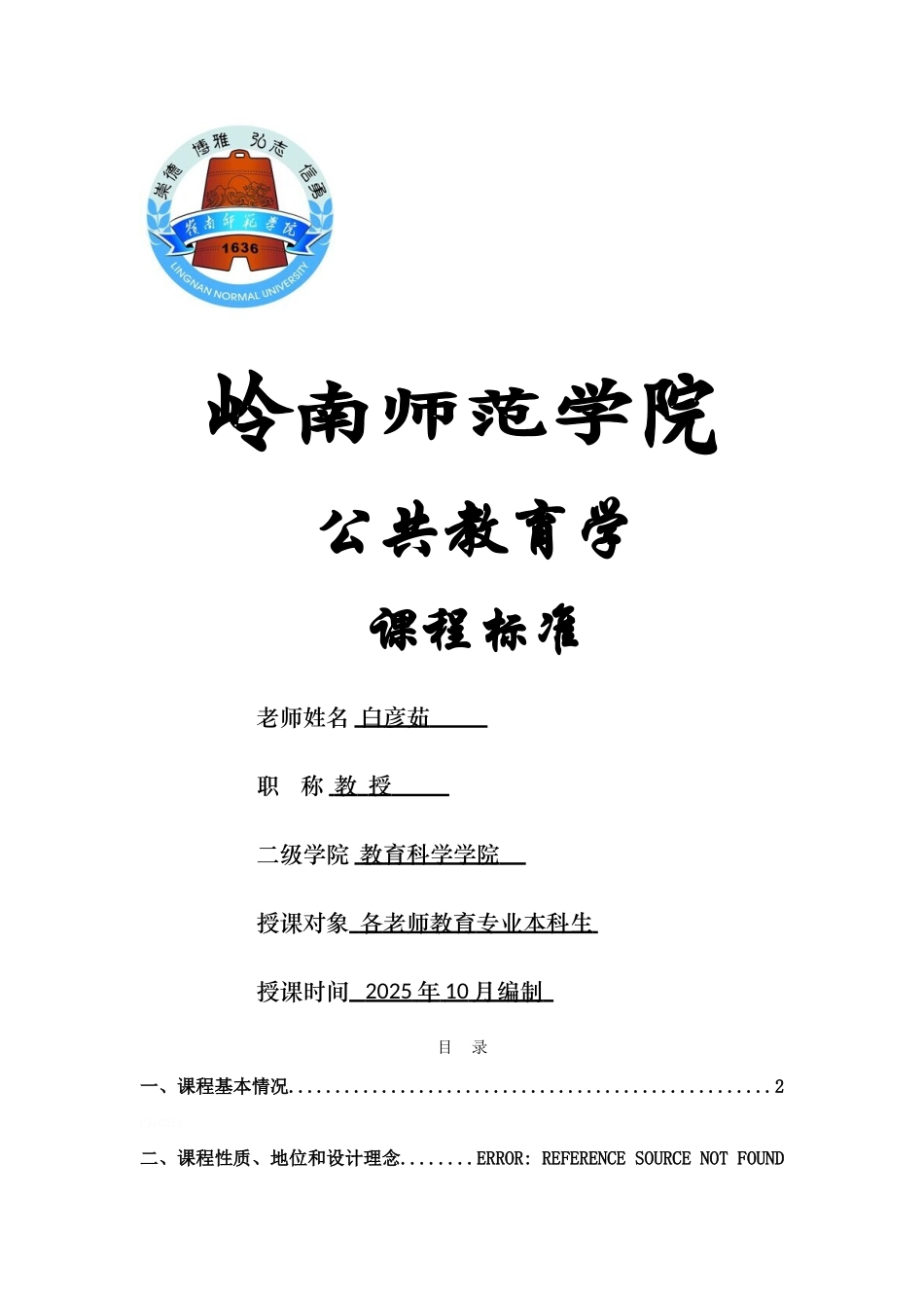 公共教育学课程标准_第1页
