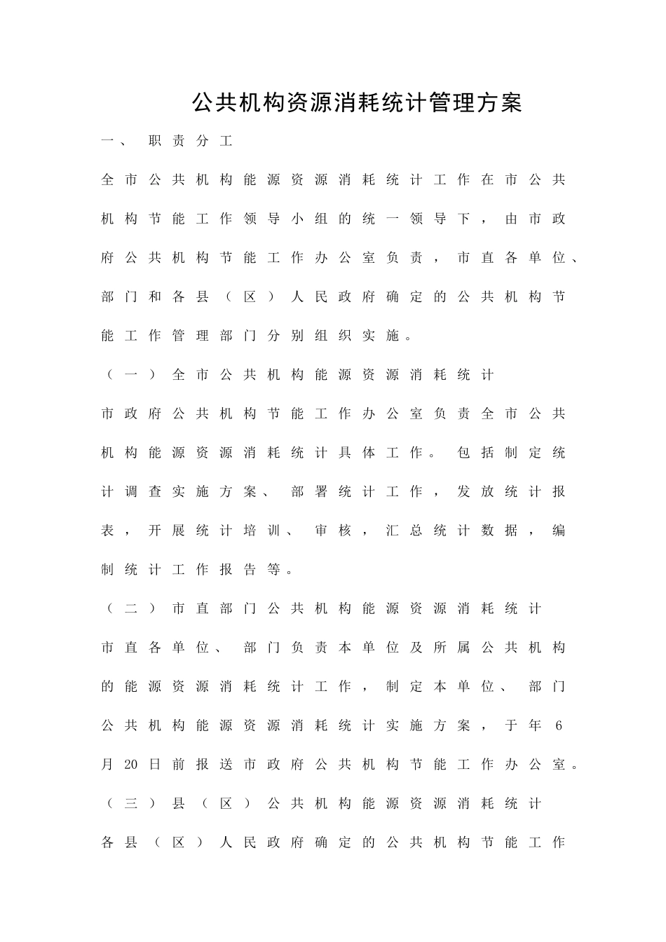 公共机构资源消耗统计管理方案精品策划方案_第1页