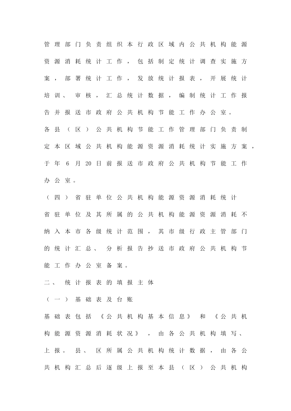 公共机构资源消耗统计管理方案精品策划方案_第2页