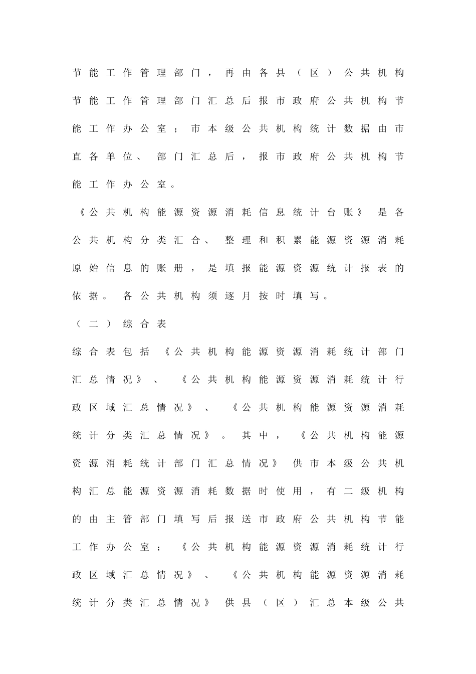 公共机构资源消耗统计管理方案精品策划方案_第3页