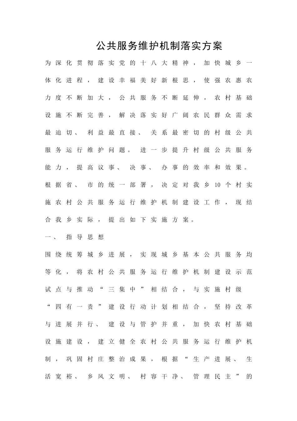 公共服务维护机制落实方案精品策划方案_第1页