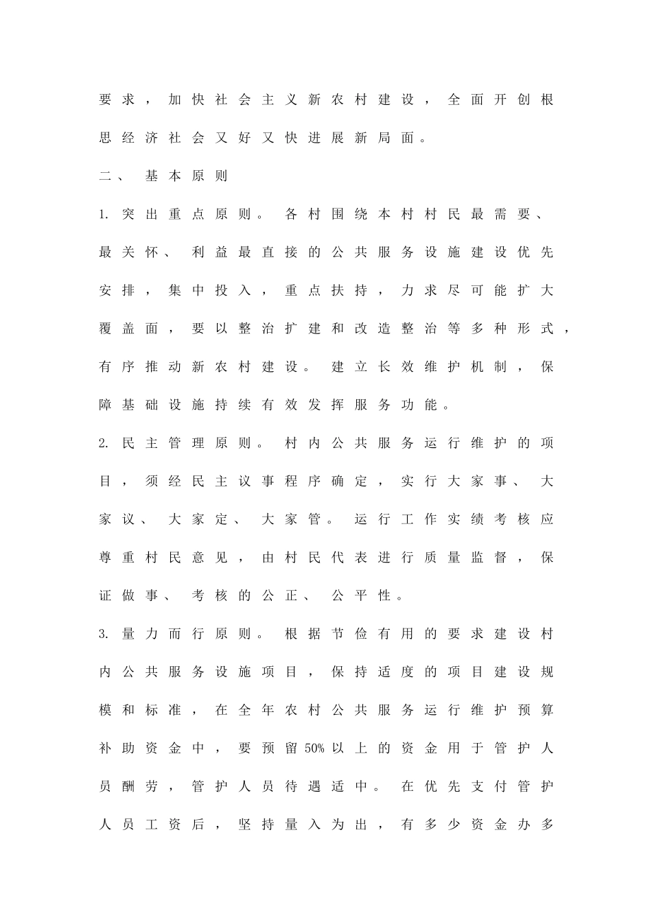 公共服务维护机制落实方案精品策划方案_第2页