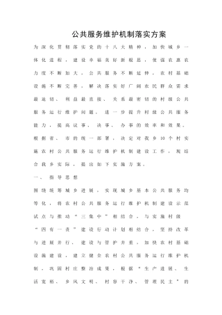 公共服务维护机制落实方案精品策划方案