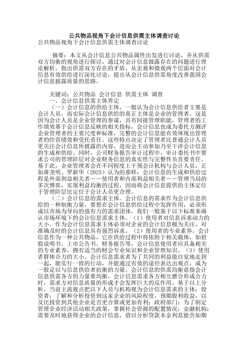 公共物品视角下会计信息供需主体调查研究_第1页