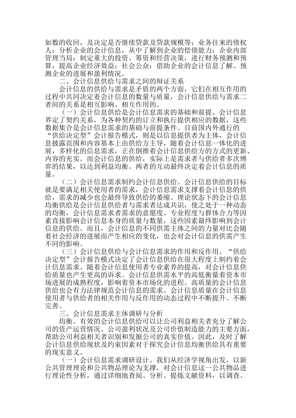 公共物品视角下会计信息供需主体调查研究_第2页