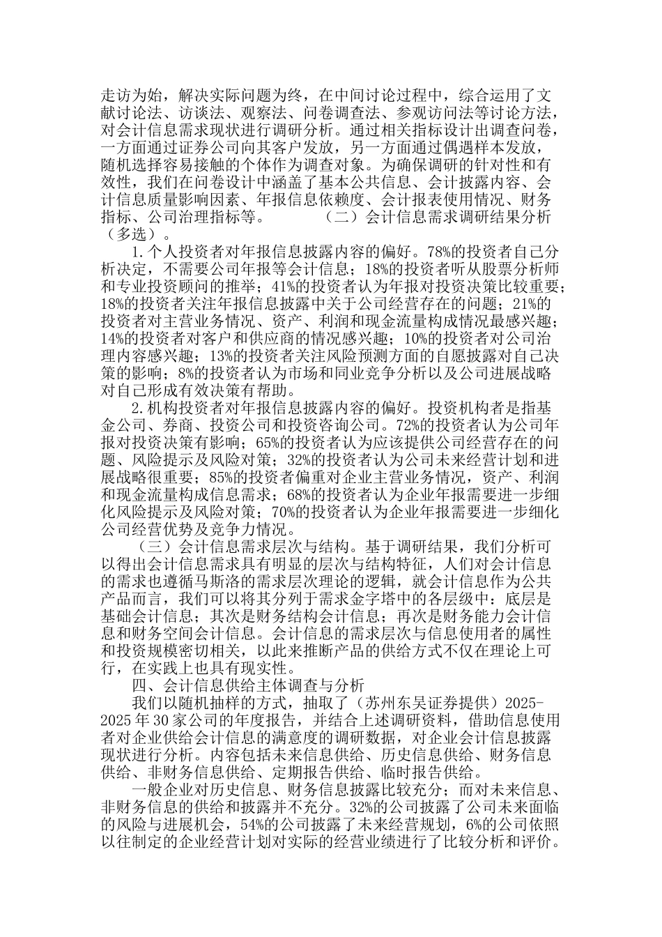 公共物品视角下会计信息供需主体调查研究_第3页